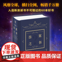 再见爱人麦麦同款 答案之书 硬壳精装 赵露思等明星同款 我的人生解答书向往的生活嘉宾乐享抖音热门书籍游戏书礼物