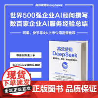 高效使用DeepSeek 实现智能 高效 创新的效率指南 零基础上手 DeepSeek保姆级教程 涵盖70余场景的Dee