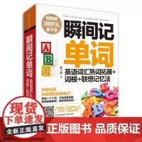 外研社 瞬间记单词 英语词汇熟词拓展 词根 联想记忆法 英语词汇单词书词根词缀记忆法词根词缀背单词词汇速记单词记背神器书