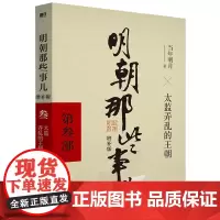 明朝那些事儿当年明月著 全9册增补版 万历十五年二十四史明史中国明清历史 正版书籍 明朝那些事儿 第三部