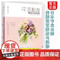 日本花艺名师的人气学堂 花艺配色基础与实践 花艺色彩搭配 花艺技法与经验 花艺插花自学设计书 花艺师花艺素材大全书籍