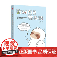 我对自己有办法 如何走出日常生活中的50个心理困境 你的人生问题不大 凡事总有解决办法 探索最适合自己的自爱指南