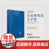 夜晚的潜水艇 陈春成 短篇小说集 汉语的一种风度与可能性 阿乙贾行家陆庆屹东东枪激赏 正版书籍 宝珀理想文学奖