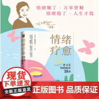 情绪疗愈 林文采情绪疏放18讲 释放掉不良情绪 疗愈原生家庭 摆脱情绪难题的困扰上海社会科学院出版社 正版 心理学书籍