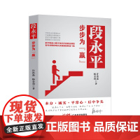 段永平:步步为赢 一本读懂段永平的创富神话 oppo vivo 步步高总裁 经营管理思想 企业管理 财经人物 汪滔 让梦