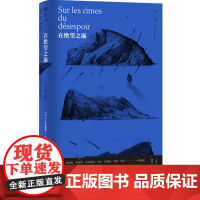 在绝望之巅 “二十世纪的尼采”、现代欧洲伟大的哲学家 E.M.齐奥朗初试啼声之作 简体中文译介版 正版书籍 北京联合出版