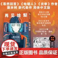 [随书附赠观影时光纸骰子+绘梨印象拼图卡]再见绘梨 简体中文版 电锯人蓦然回首炎拳作者藤本树漫画作品 日本漫画书