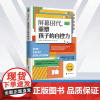 屏幕时代重塑孩子的自控力延迟科技产品映入孩子的生活全面改善亲子关系和平相处孩子合理使用电子产品的方法 正版书籍