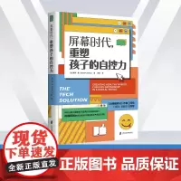 屏幕时代重塑孩子的自控力延迟科技产品映入孩子的生活全面改善亲子关系和平相处孩子合理使用电子产品的方法 正版书籍
