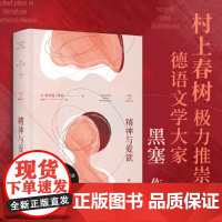 精神与爱欲 赫尔曼黑塞著(村上春树极力推崇的德语文学家黑塞作品 又音译为纳尔齐斯与歌尔德蒙)四川文艺出版社