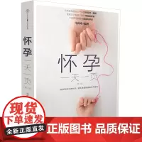 怀孕一天一页(第二版)(汉竹) 马良坤 孕期书籍大全 孕妈妈十月怀胎全书全套知识孕前准备百科全书孕期适合孕妇看的书准妈妈