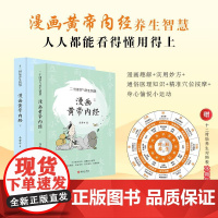赠十二时辰养生对照表 漫画版黄帝内经上下全2册 马寅中著十二时辰养生智慧 二十四节气养生智慧 中医八大名著之一养生