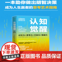 认知觉醒:一本打破联想壁垒 重塑逻辑世界的思维密码本 助你做出明智决策成为人生赢者的思考艺术指南 中国友谊出版公司