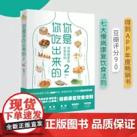 正版书籍 你是你吃出来的 2 七大慢病康复饮食法则 健康营养饮食指南 破解食疗密码常见病预防和治疗医路向前家庭防护正版