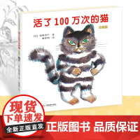 活了100万次的猫珍藏版活了一百万次的猫接力出版社 儿童精装中文绘本3-6-8-12岁故事书籍小学生三五六年级寒暑假课外