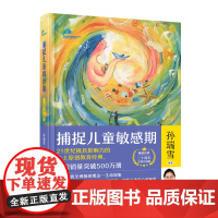 正版书籍 捕捉儿童敏感期新版2024 孙瑞雪 (精装珍藏版)孙瑞雪捕捉儿童敏感期 育儿百科正面管教正版 养育男孩 正版