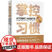 掌控习惯 新修订纪念版 4大定律+56个案例,助你快速养成好习惯、戒除坏习惯 自我提升养成书籍 詹姆斯克利尔著