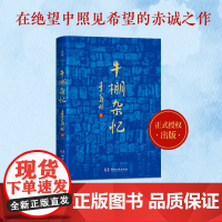 牛棚杂忆 季羡林回忆经历散文回忆录图书籍 经典作品集典藏版 散文随笔书籍 青春文学小说这一本用血和泪写成的书 现代文学