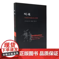 叫魂 1768年中国妖术大恐慌 孔飞力作品 获1990年列文森中国研究著作奖中国通史小说书籍灵异事件的书 正版书籍