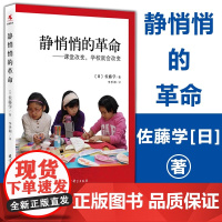 正版 静悄悄的革命:课堂改变学校就会改变新版 佐藤学 李季湄 有关教育改革的真知灼见 教师用书 教育科学出版社