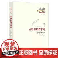 正版 苏格拉底的申辩 柏拉图注疏集修订版 西方传统经典与解释 苏格拉底哲学思想 生的根据与死的理由西方哲学