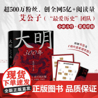大明300年 一看就停不下来的中国史疑案里的中国史作者艾公子新作重新解读大明300年明朝那些事历史类正版书籍