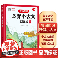 正版书籍新版小学生必背文言文 必背古诗词75 80首人教版小学通用阅读与训练文言文完全解读一本通必备小古文120篇开心教