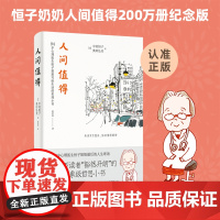 人间值得2024版 94岁心理医生恒子奶奶写给生活的哲思小书 十点读书《读者》2019年度“十大影响力好书” 正版书籍同