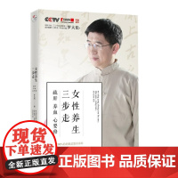 女性养生三步走 疏肝养血心要修 罗大伦的书中医养生家庭好医生 罗大伦的书籍 图解舌诊救命之方家庭医生营养保健书籍