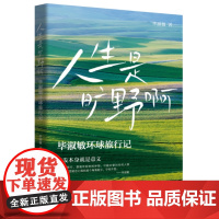 专享手写信 人生是旷野啊 毕淑敏环球旅行散文集 年逾70岁的宝藏奶奶毕淑敏动情讲述自己走遍世界的励志故事现代文学随笔小说