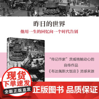 昨日的世界 奥 斯特凡茨威格作品集传记作家著作外国文学小说上海译文出版社正版另有象棋的故事 一个陌生女人的来信 三大师