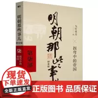 明朝那些事儿当年明月著 第七部增补版 万历十五年二十四史明史中国明清历史 正版书籍 明朝那些事儿 第七部