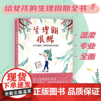 生理期很酷 关于生理期 你需要知道的还有很多 她来了请准备 月经来了你准备好了吗 青春期女孩大姨妈性教育科普百科生理心理