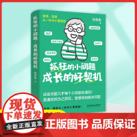 抓狂的小问题成长的好契机张佩佩著把孩子的问题时刻变成一生的优势底牌教育就是做好一件件小事夸孩子1000句儿童心理学家庭教
