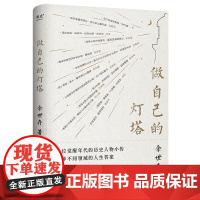 做自己的灯塔 13位觉醒年代的历史人物小传 不同领域的人生答案 不必苦等光 每个人可以照见自己的路!民国版”人类群星闪耀