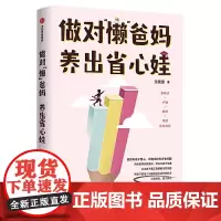 做对“懒”爸妈 养出省心娃 沈奕斐著 父母如何与孩子沟通 爸爸妈妈不打不骂教出好孩子 好父母不吼不叫陪孩子成长育儿书籍