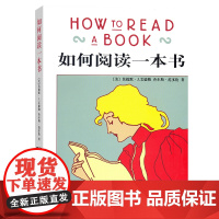 如何阅读一本书 艾德勒 著 社会科学语言文字一本阅读指南 一本指导人们如何阅读的名作 读的方法与技巧突破指南读物 商务印