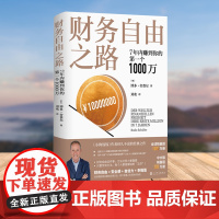 财务自由之路 7年内赚到你的第一个1000万 被中国读者热赞25年的个人投资理财经典 帮助百万人改变金钱观 人民文学正