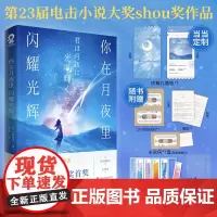 你在月夜里闪耀光辉 电击小说大奖得主佐野徹夜著 日本奇幻青春纯爱轻小说正版你的名字秒速五厘米