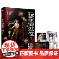 玩家请就位·迷失实体书 时微月上著 正版双女主百合无限流小说实体书风格惊悚悬疑推理书江苏凤凰文艺出版社