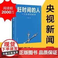 [新春贴纸版]赶时间的人 王计兵 看春晚的外卖诗人 央视新闻重磅报道新闻中央广电总台报道文学书籍底层中国吟游诗人