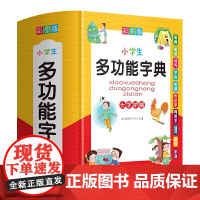 2024新版中小学生专用全多功能字典近义和反义词成语词语词典大全工具书造句笔顺英语字典现代汉语新华字典版人教大字本