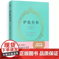 护肤全书 全新修订版 皮肤科专家的陪伴型护肤书籍 每天护肤专业知识避开误区 美容美体皮肤问题护理皮肤管理 精准护肤冻龄美