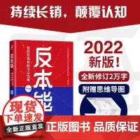 全新正版图书 反本能 如何对抗你的习以为常 全新修订升级版 卫蓝著 著名文学作家 自我实现成功励志认知觉醒正版图书籍