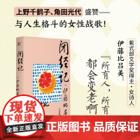 [正版书籍]闭经记 伊藤比吕美 著 女性战歌 上野千鹤子盛赞 生而为女 “必经”的私密之隐 百无禁忌 泪中带笑的女性书写