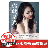 你就是光 璐璐著 给所有女性的人间清醒指南和自我成长改变人生的实战宝典 正版书籍 中国铁道出版社
