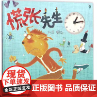 正版童书 慌张先生 世界上最棒的礼物1-2-3-4-5-6-7周岁儿童绘本赖马游戏亲子共读幼儿园宝宝情商早教启蒙睡前童话