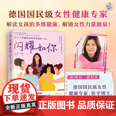 闪耀如你 德国国民级女性健康专家解读,关于了不起的女孩青春期的一切 德国国民级女性健康专家助力赋能女性成长 正版书籍