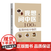 我想问中医 100个实用中医小知识中药误区剖析上海科学技术出版社中医学科普百科读物医说就懂的中医智慧养生技巧 正版书籍