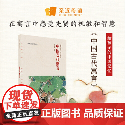 [正版书籍]“版 快乐读书吧 三年级(下)中国古代寓言故事阅读 亲近母语 给孩子的中国记忆 三年级课外阅读